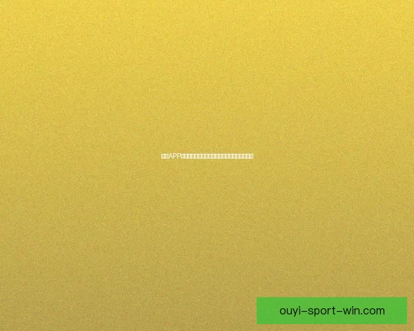 欧亿APP下载地址提供全方位安装教程轻松畅享极速体验