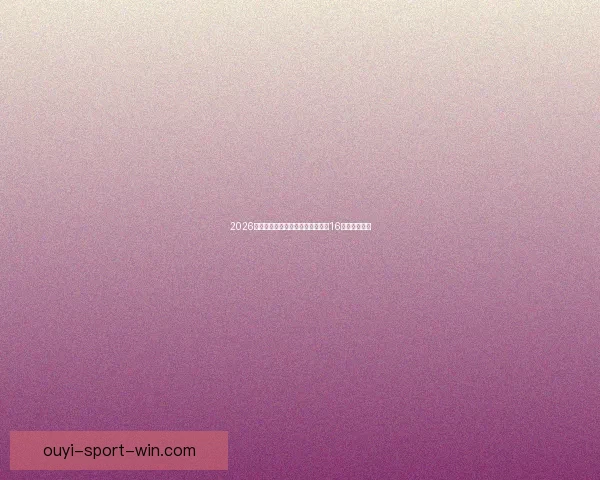 2026年世界杯足球赛：全球盛宴开启，16强争霸新纪元