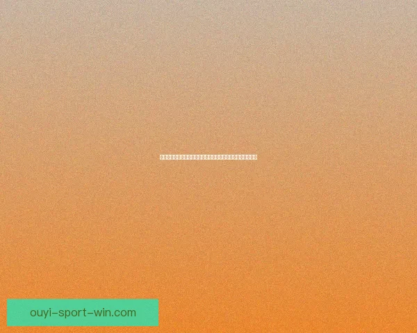 世界杯竞猜赔率解析与投注策略全面分析助力精准预测赛事结果