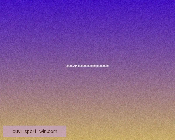 世界杯竞猜APP全新体验探索如何提升用户参与感与预测准确性