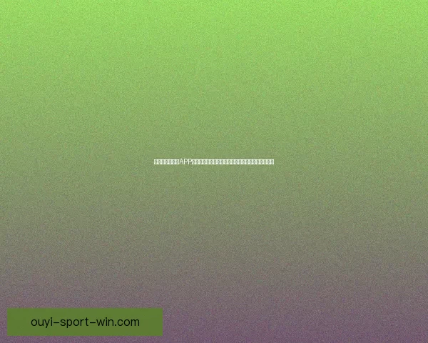 畅玩世界杯竞猜APP，预测赛事结果赢丰厚奖品，立即下载体验精彩活动