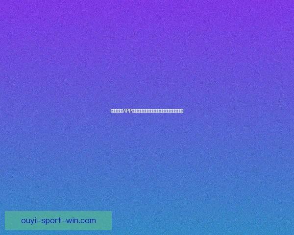 世界杯竞猜APP全新体验探索如何提升用户参与感与预测准确性