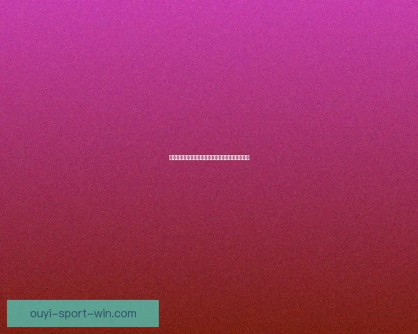 世界杯胜负预测分析全面指南助你精准竞猜投注技巧