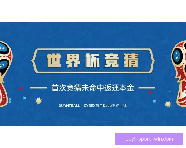 世界杯竞猜APP官网最新版本上线 精准预测赛事结果助力竞猜赢家