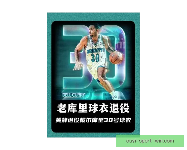 黄蜂荣耀之夜戴尔库里30号球衣退役 三人得分20+大胜魔术