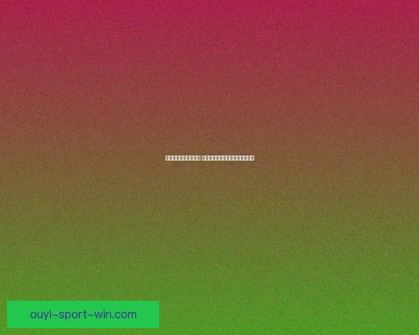 世界杯胜负预测大揭秘 揭示球队实力分析与赛果预测技巧